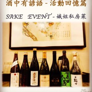 活動回憶篇　SAKE   EVENT - 娥姐私房菜　  30 Jan 2018