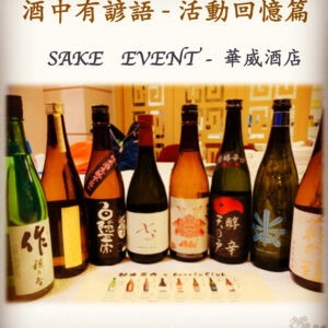 活動回憶篇	SAKE   EVENT - 華威酒店   20 Nov 2019