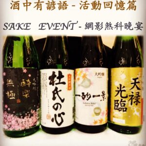 活動回憶篇	 SAKE   EVENT - 網影煞科晩宴  27 July 2017