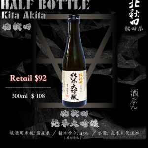 [ 小瓶 ] 北秋田　純米大吟釀