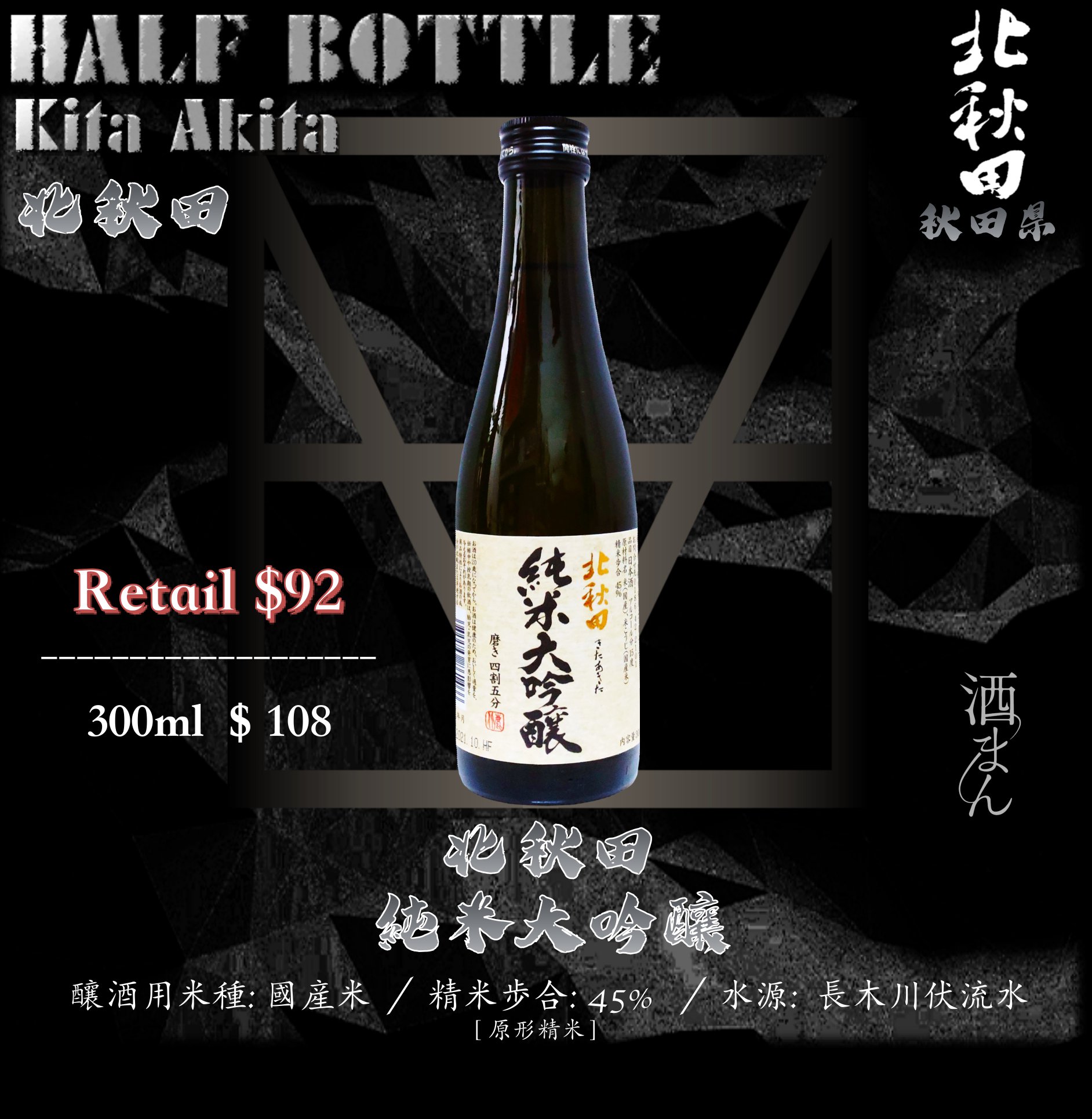 [ 小瓶 ] 北秋田　純米大吟釀