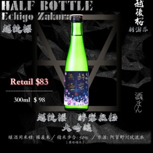 [ 小瓶 ] 越後櫻　醉樂無極　大吟釀　