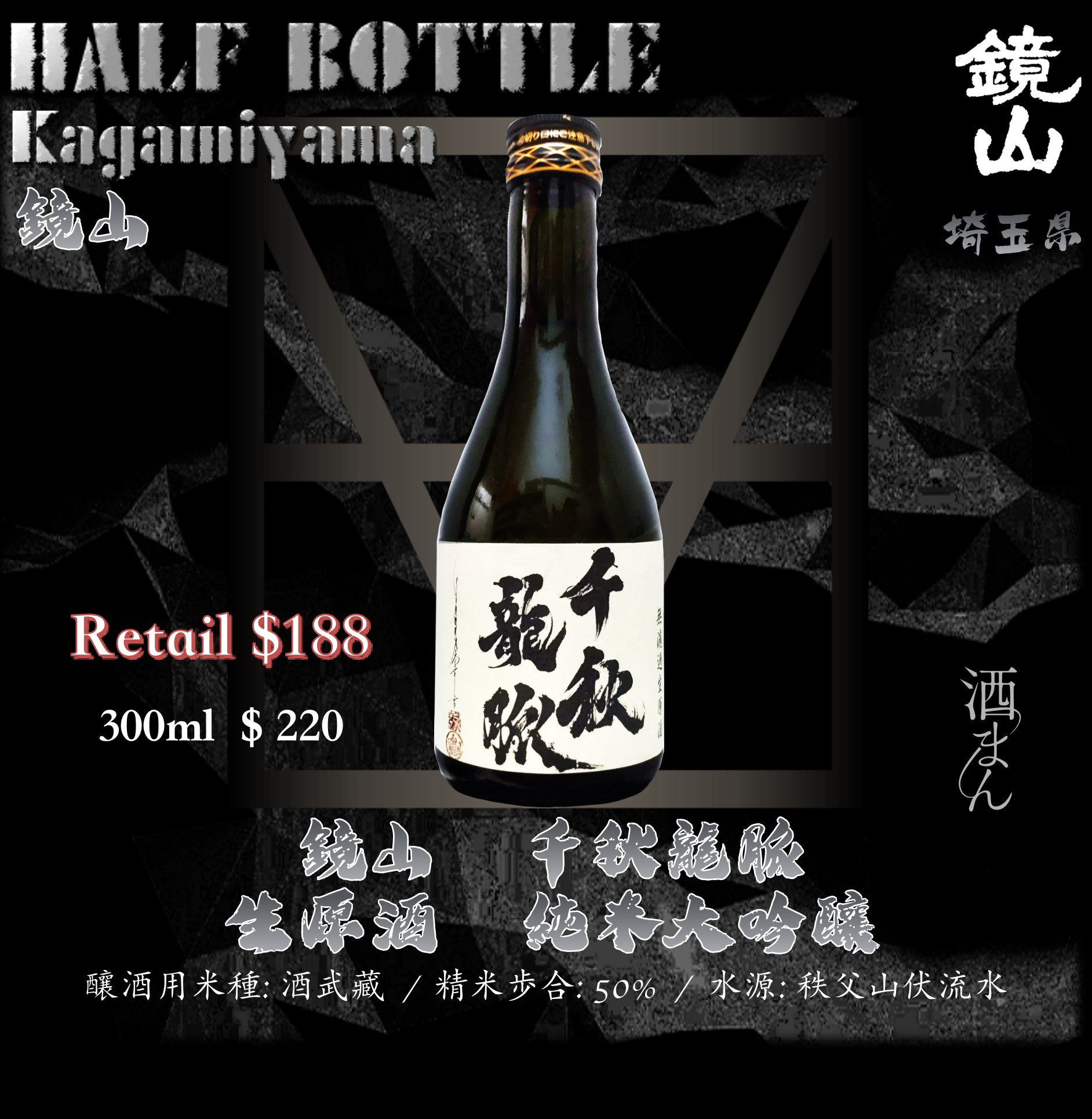 [ 小瓶 ]  鏡山　千秋龍脈　純米大吟釀