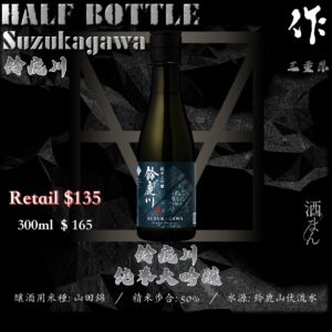 [ 小瓶 ] 鈴鹿川　純米大吟釀