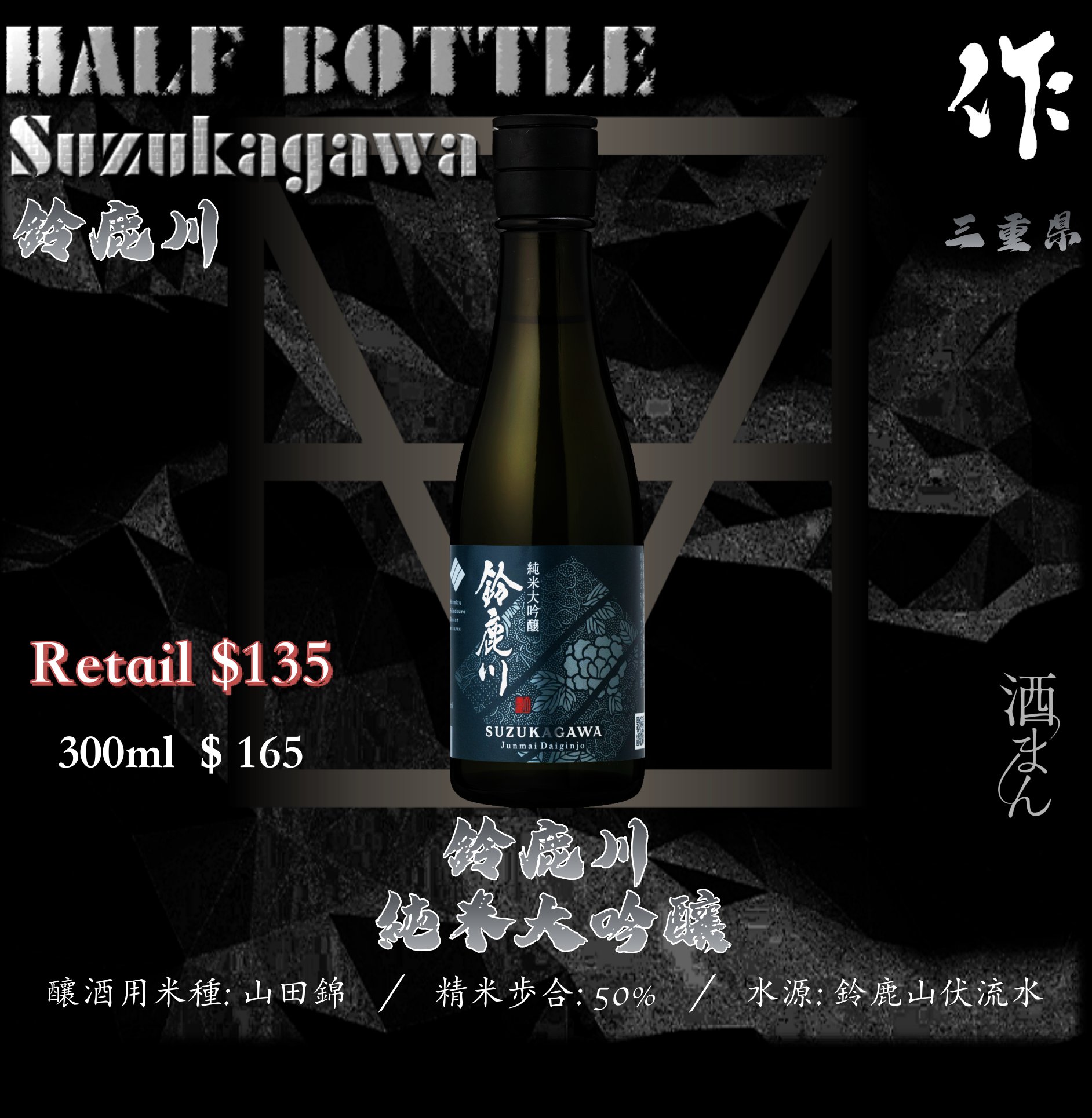 [ 小瓶 ] 鈴鹿川　純米大吟釀