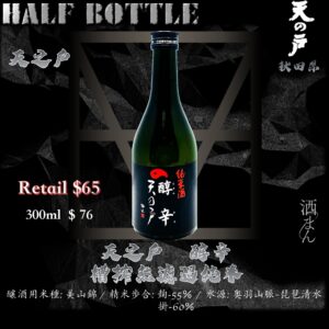 [ 小瓶 ] 天之戶 醇辛　槽搾無濾過　純米