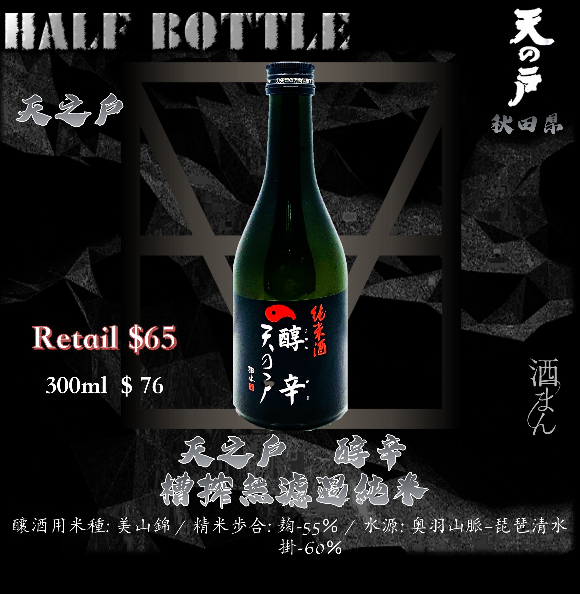 [ 小瓶 ] 天之戶 醇辛　槽搾無濾過　純米