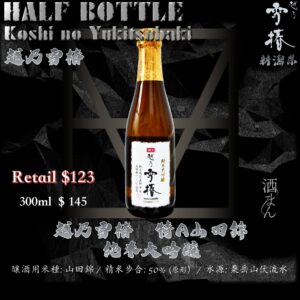 [ 小瓶 ] 越乃雪椿　特A山田錦　純米大吟釀