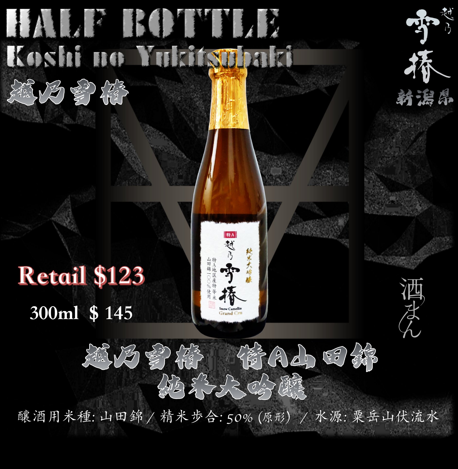 [ 小瓶 ] 越乃雪椿　特A山田錦　純米大吟釀