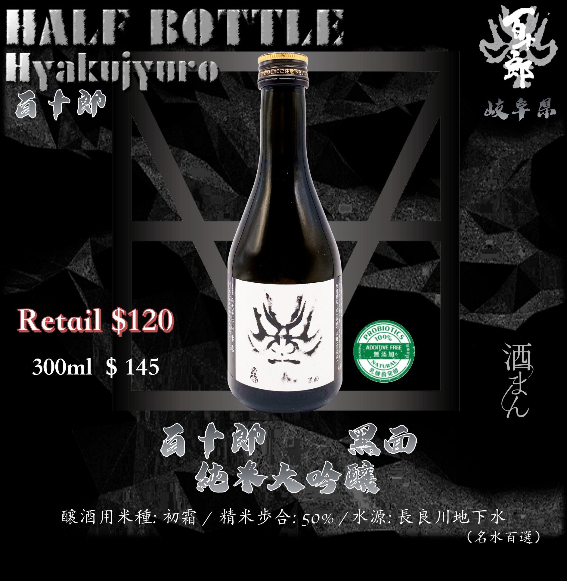 [ 小瓶 ]　百十郎　黑面　純米大吟釀