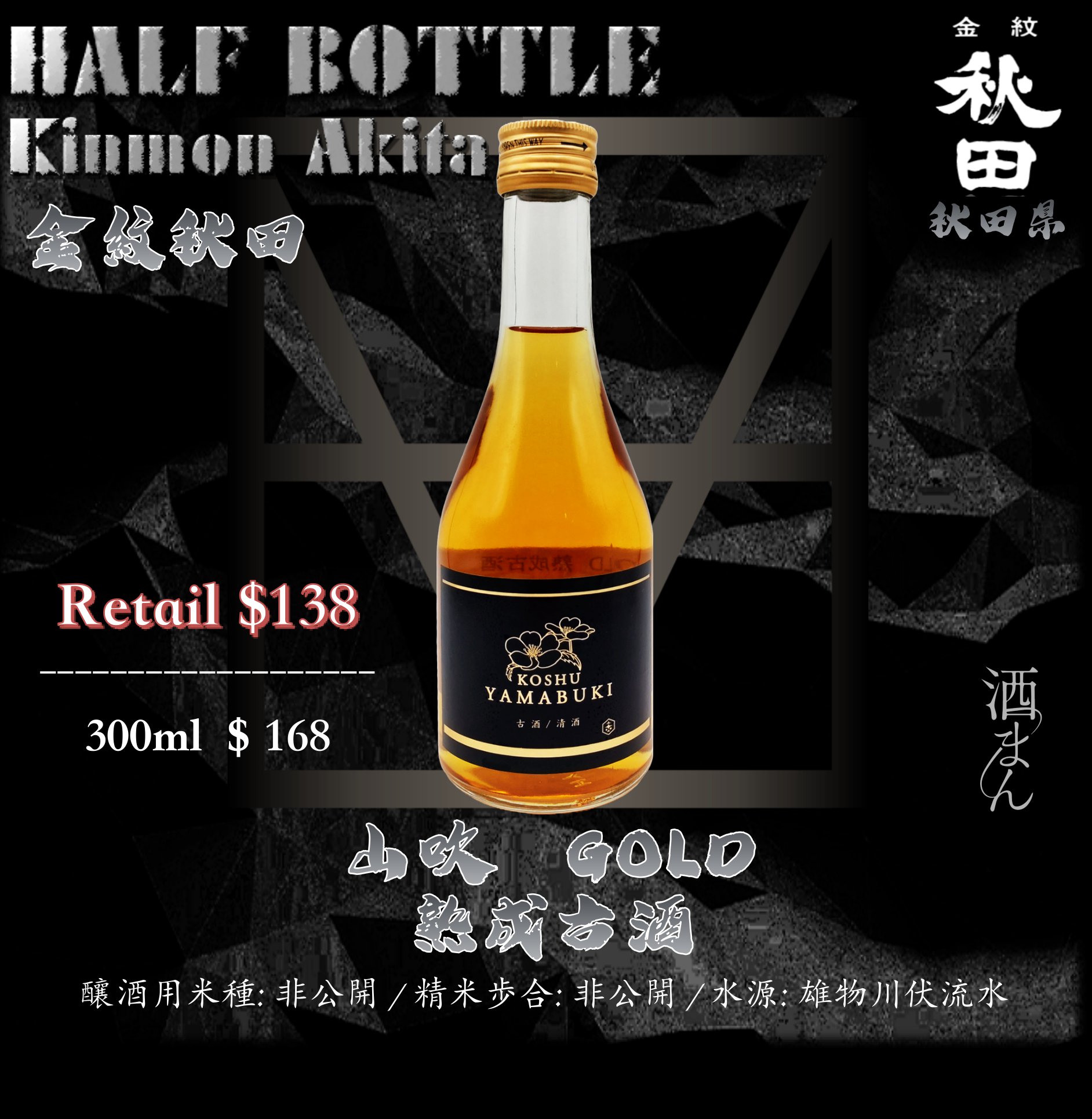 [小瓶]　金紋秋田　山吹　GOLD 熟成古酒