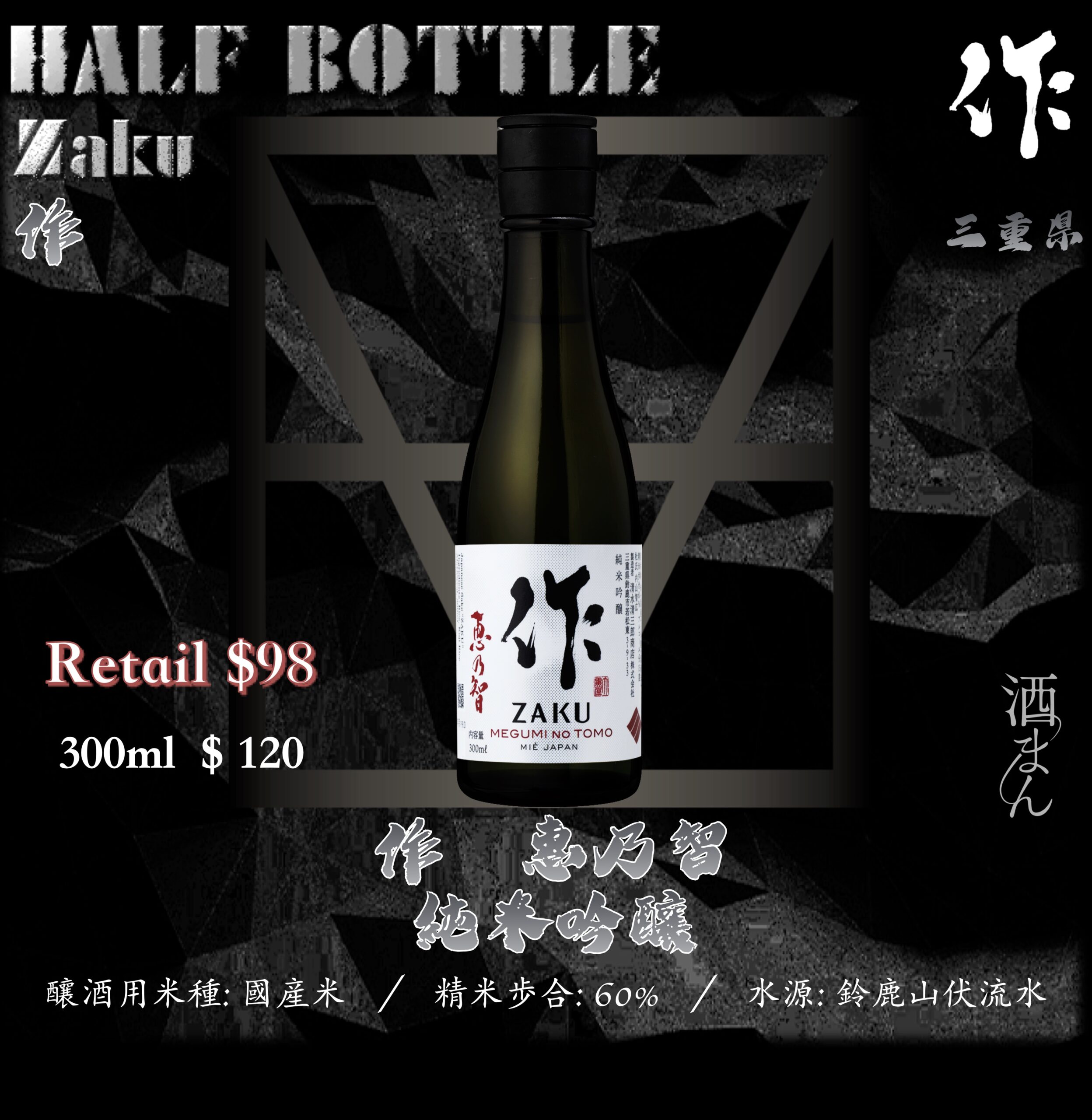 [ 小瓶 ] 作　惠乃智　純米吟釀