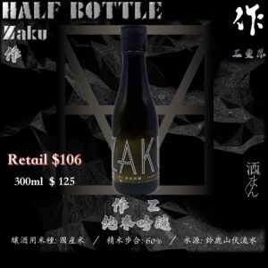 [ 小瓶 ] 作　Z　純米吟釀