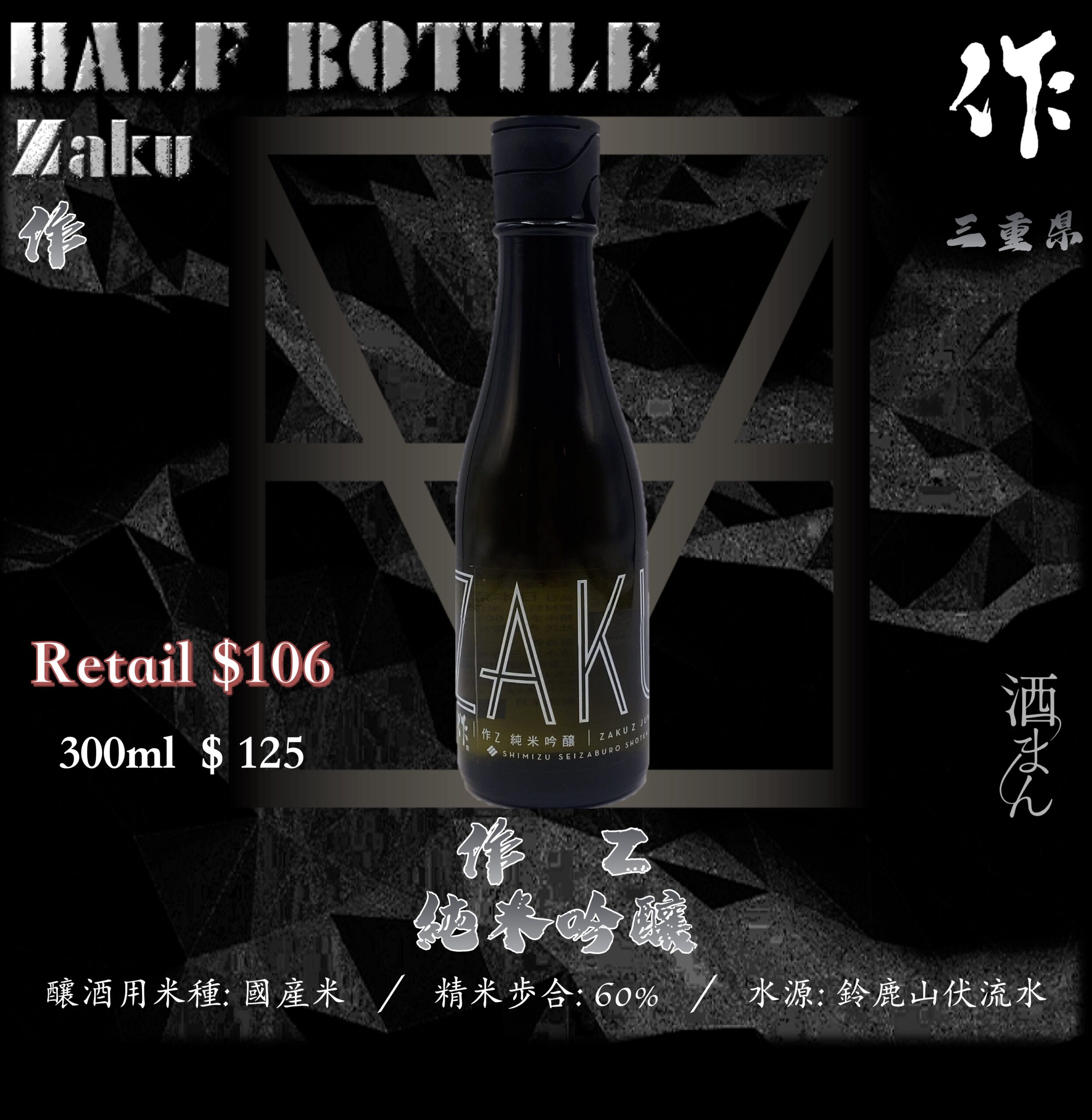 [ 小瓶 ] 作　Z　純米吟釀