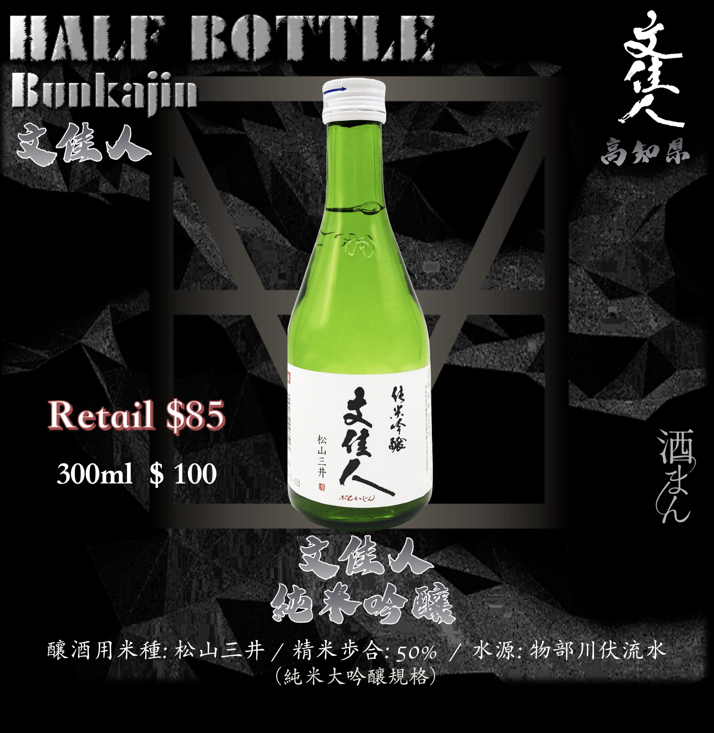 [ 小瓶 ] 文佳人 純米吟釀