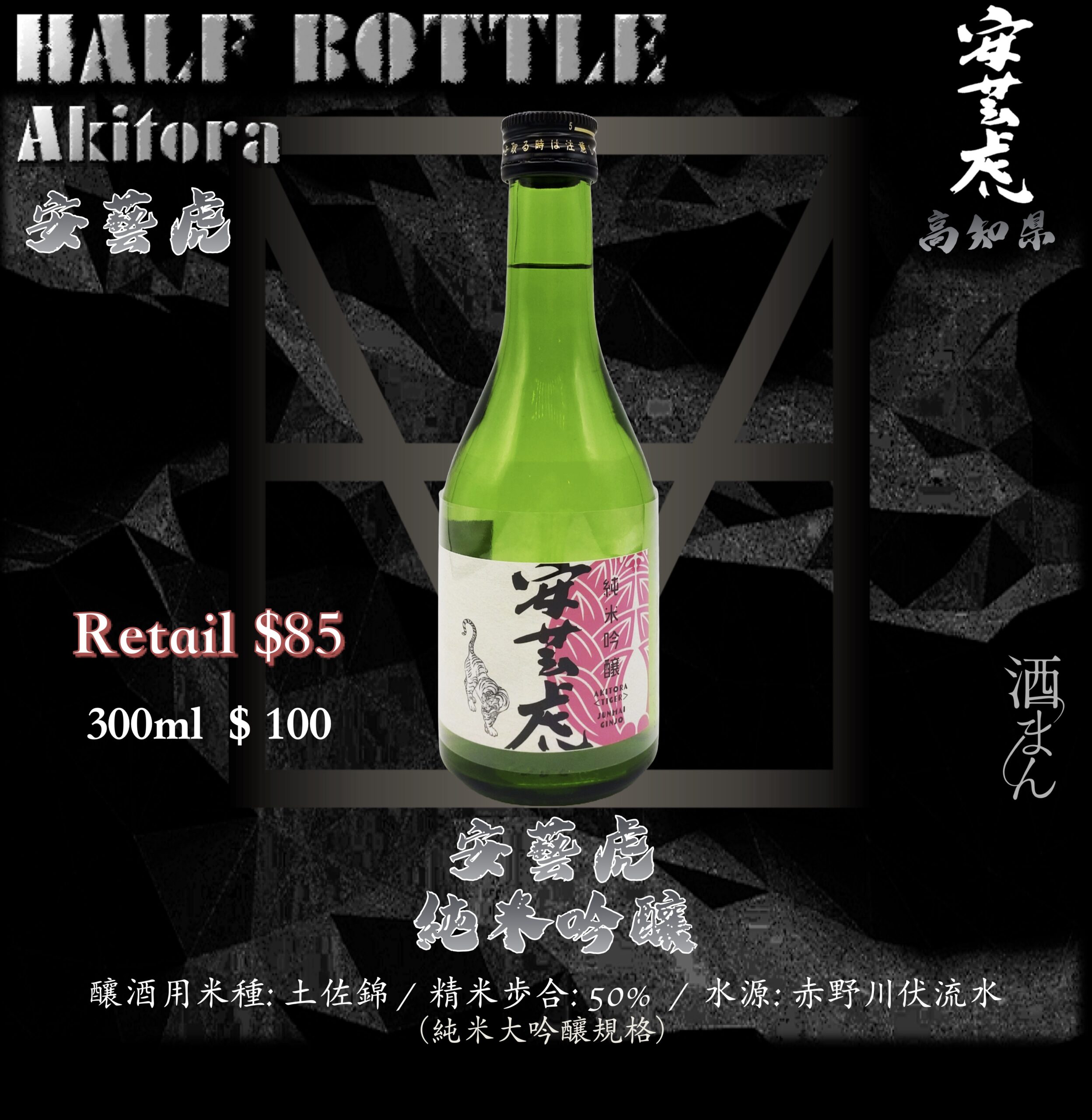 [ 小瓶 ] 安藝虎　土佐錦　 純米吟釀