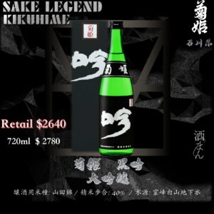 菊姫　黒吟　大吟釀