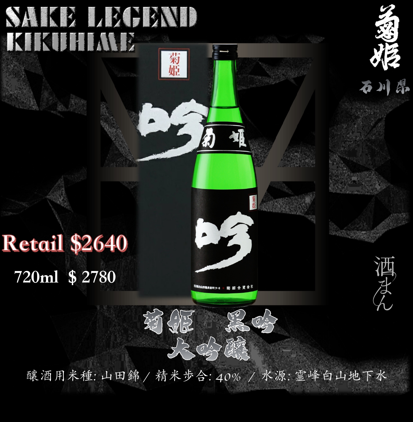 菊姫　黒吟　大吟釀