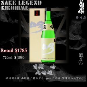 菊姫　吟　大吟釀