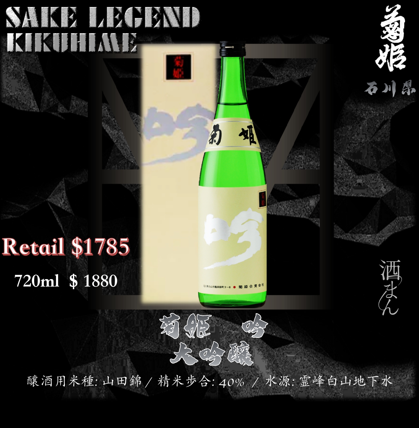 菊姫　吟　大吟釀