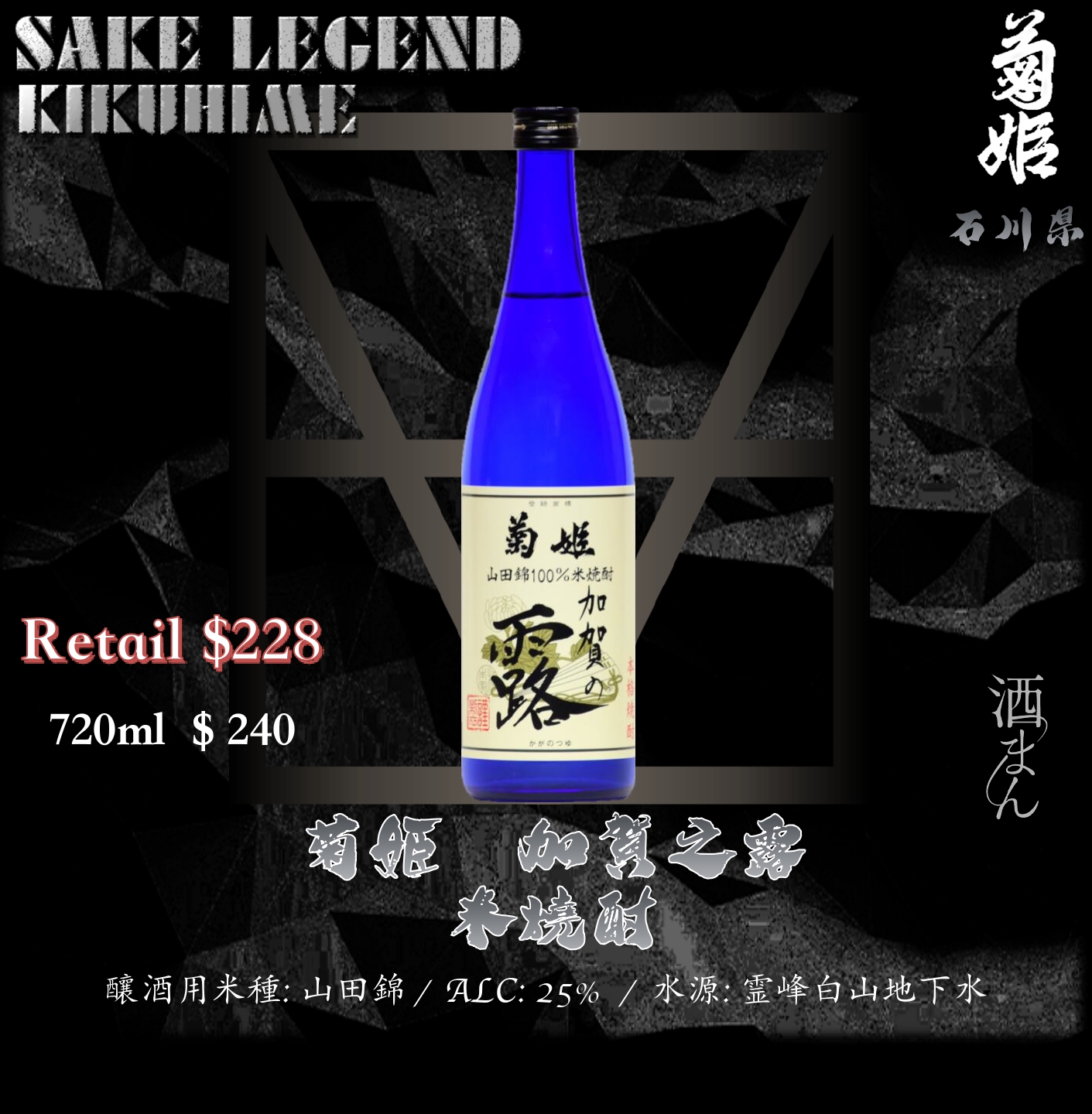 菊姫　加賀之露　米燒酎