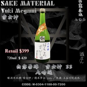 白露垂珠　雪女神 33　大吟釀