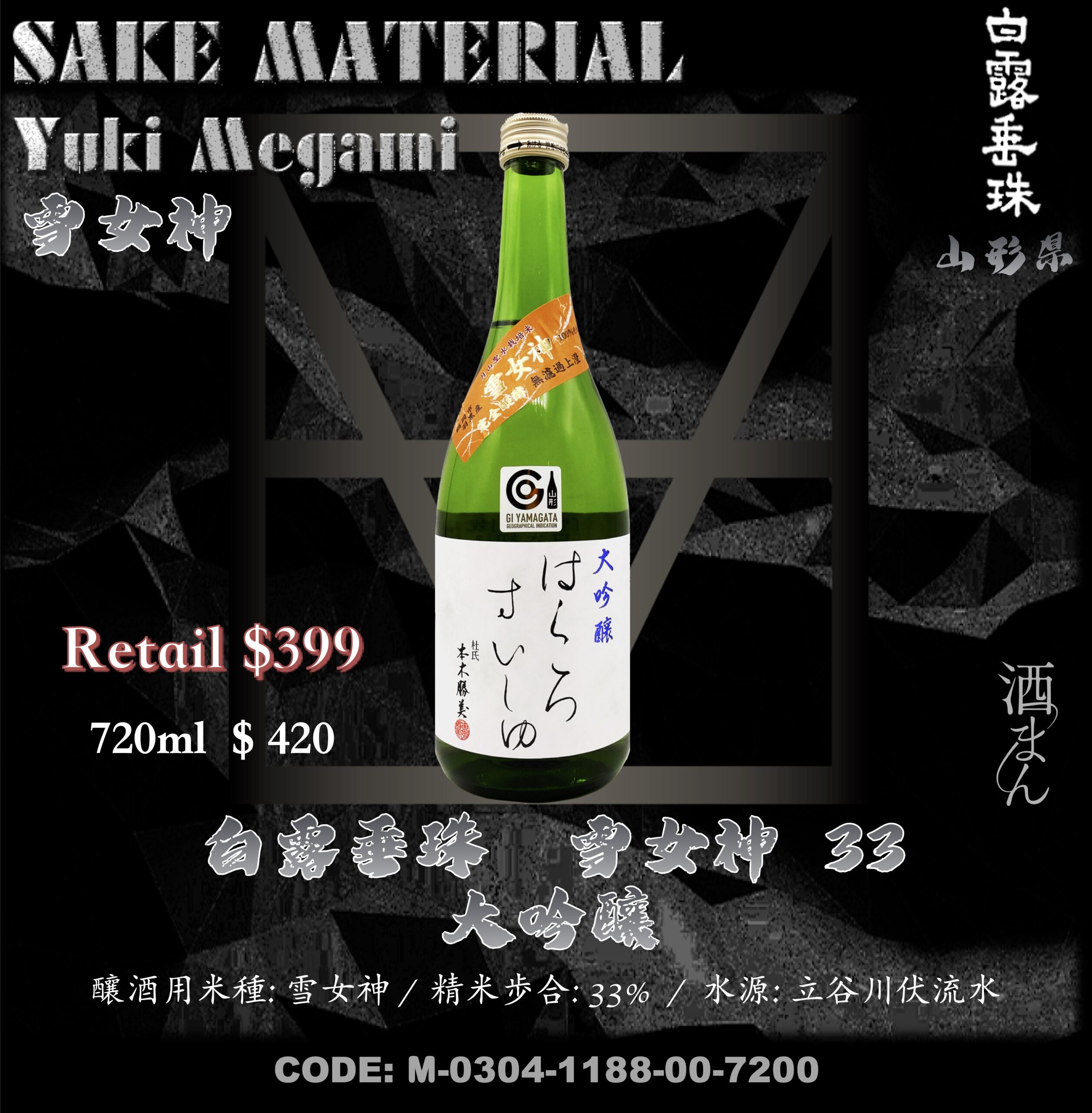 白露垂珠　雪女神 33　大吟釀