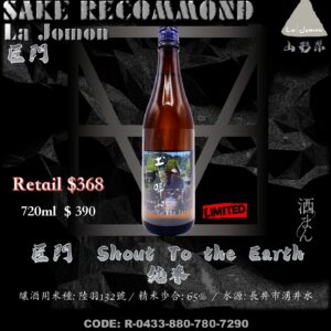 匠門　向大地吶喊　純米酒　