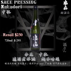 本正　　中取 原酒　純米吟釀
