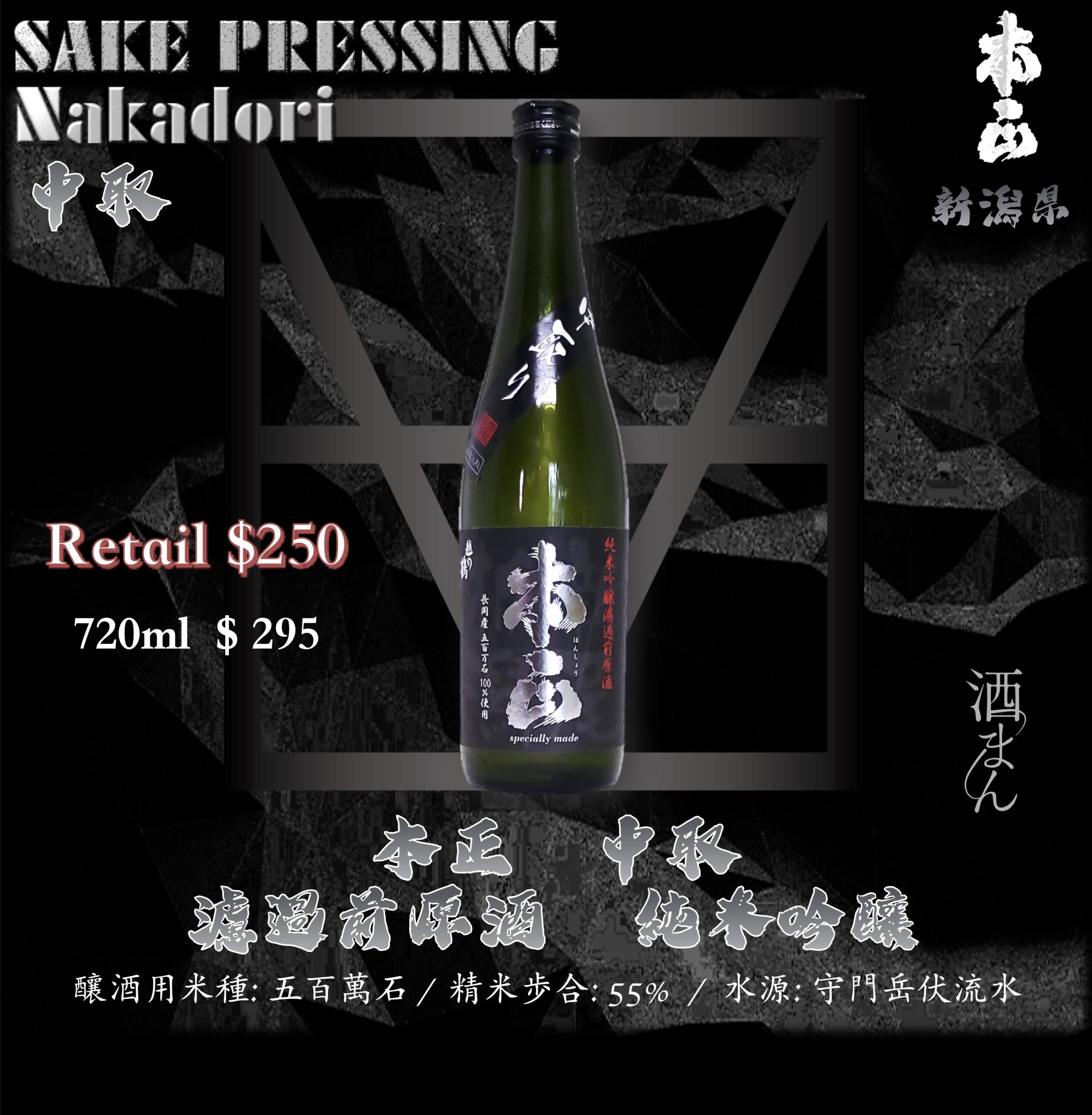 本正　　中取 原酒　純米吟釀