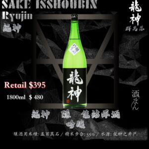 [ 一升瓶 ]  龍神　生詰原酒　隱　吟釀