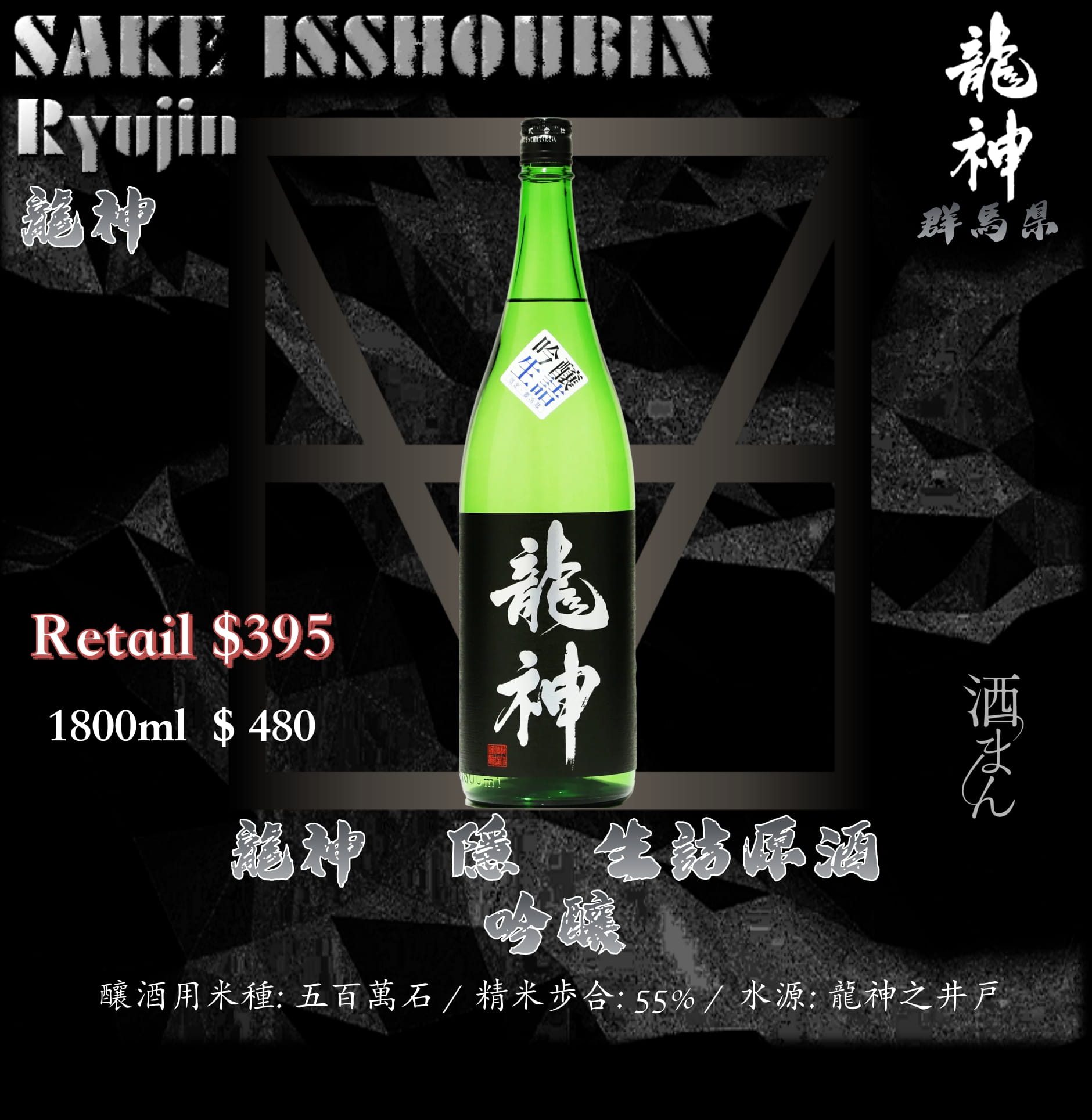 [ 一升瓶 ]  龍神　生詰原酒　隱　吟釀