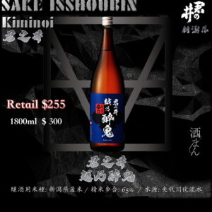 [ 一升瓶 ] 君之井　越乃醉鬼