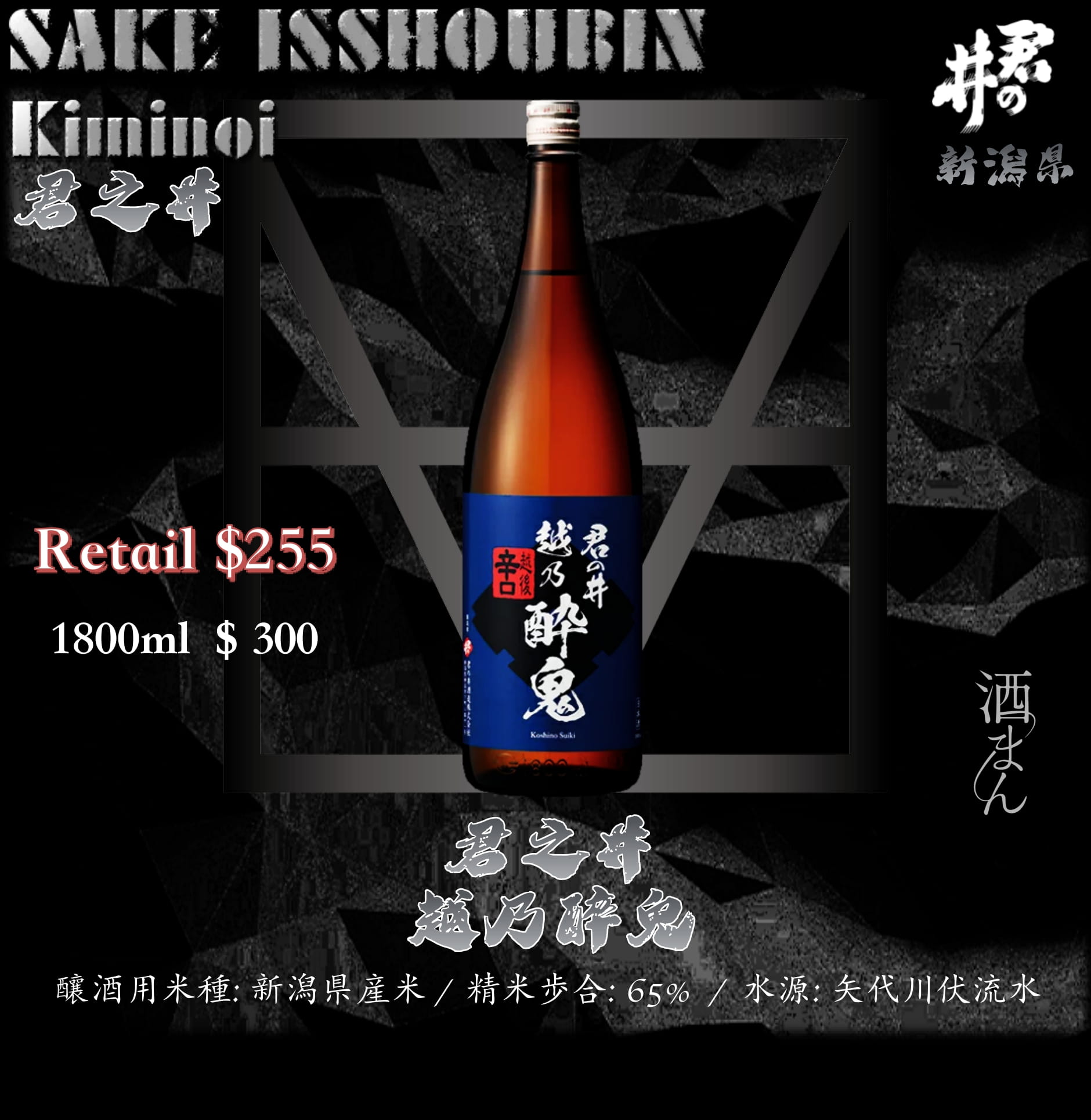 [ 一升瓶 ] 君之井　越乃醉鬼