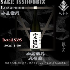 [ 一升瓶 ] 小左衛門　大吟釀