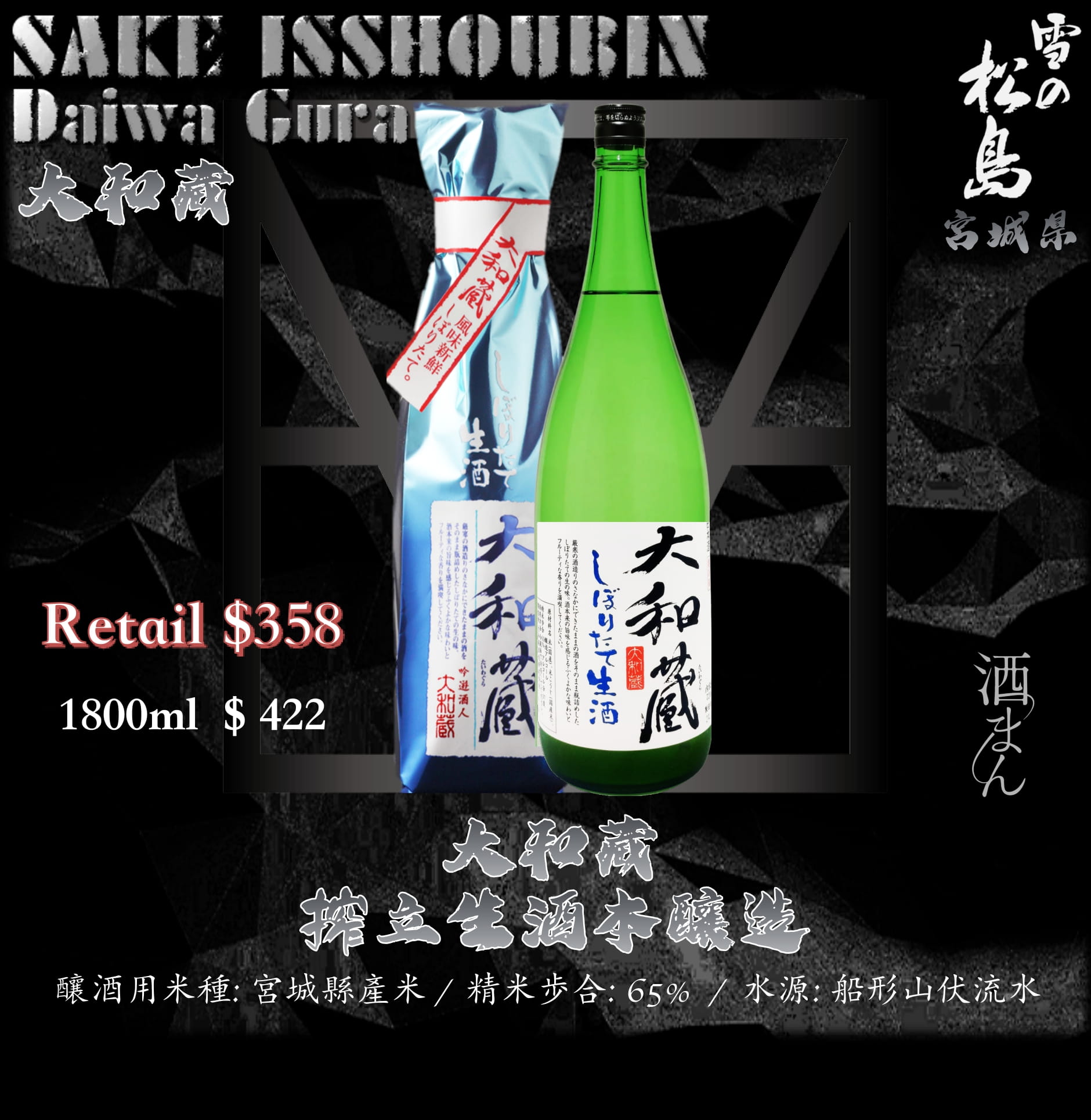 [ 一升瓶 ] 大和藏　搾立生酒　本釀造