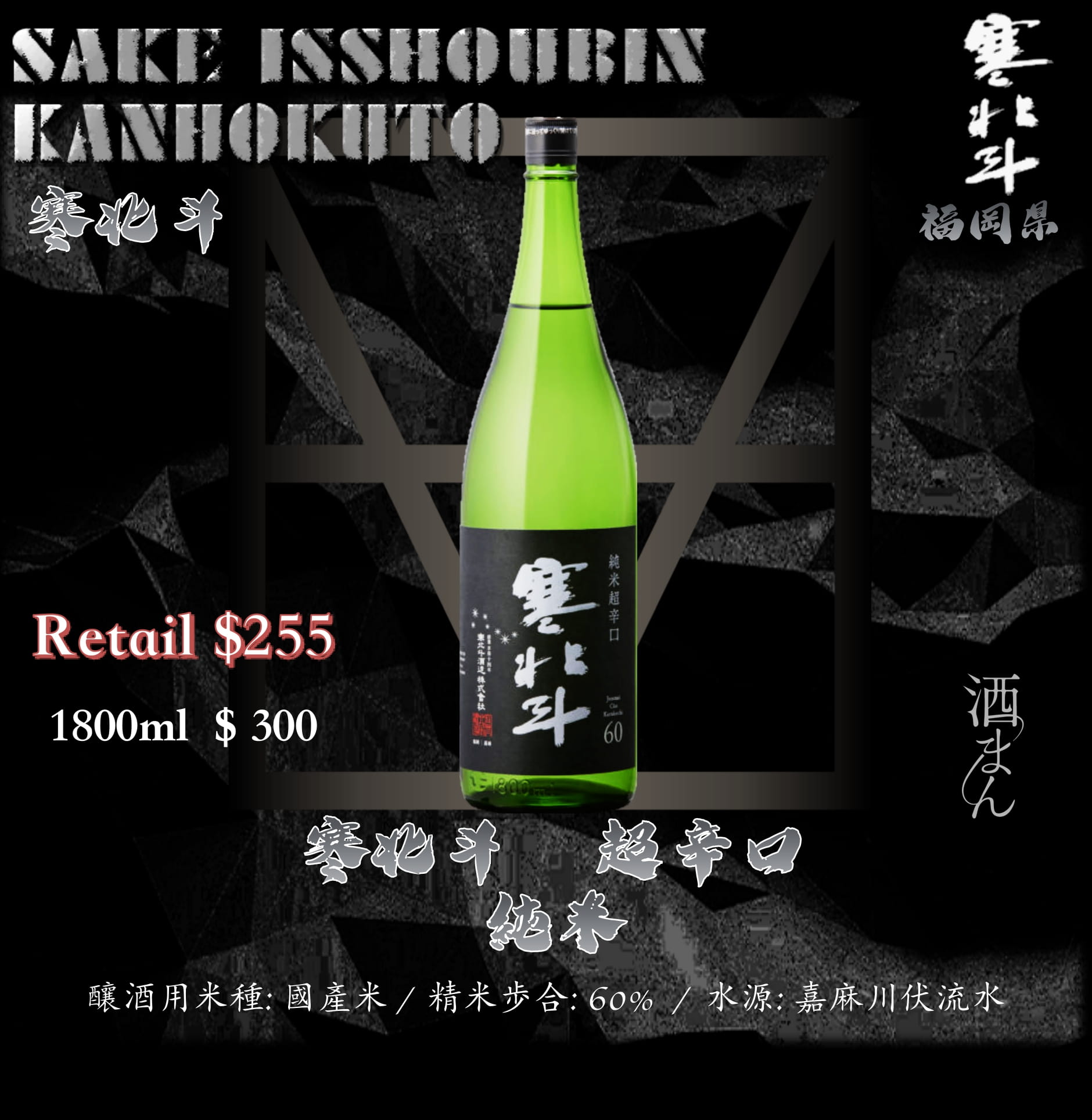 [ 一升瓶 ]　寒北斗　超辛口　純米