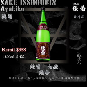 [ 一升瓶 ]　綾菊　山廢　純米