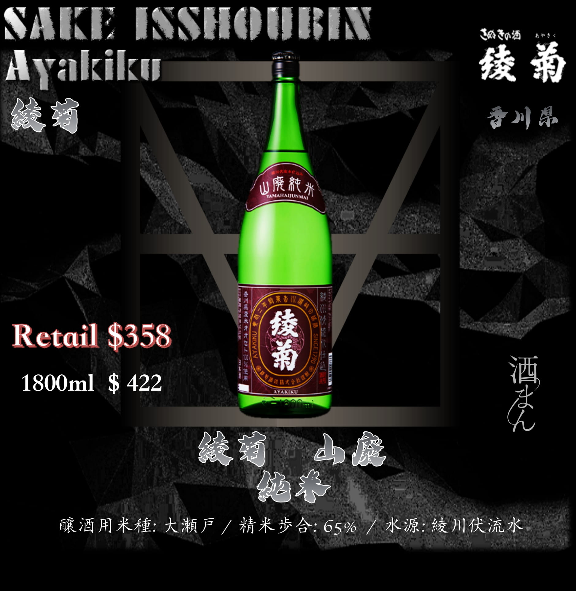 [ 一升瓶 ]　綾菊　山廢　純米