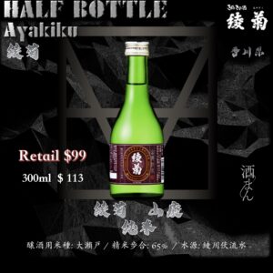 [ 小瓶 ] 　綾菊　山廢　純米