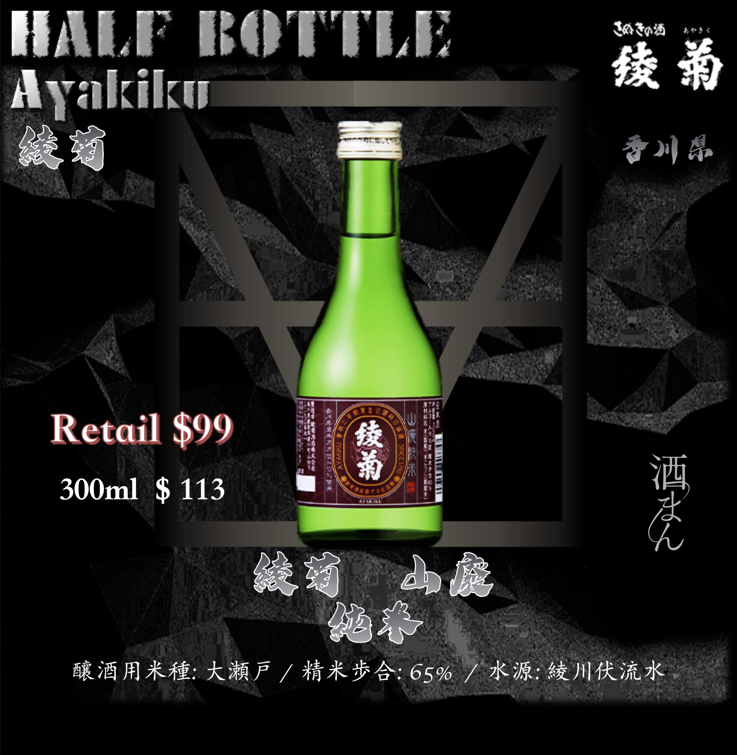 [ 小瓶 ] 　綾菊　山廢　純米