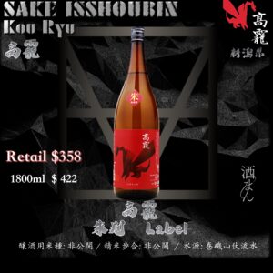 [ 一升瓶 ]　高龗　朱判 Label　