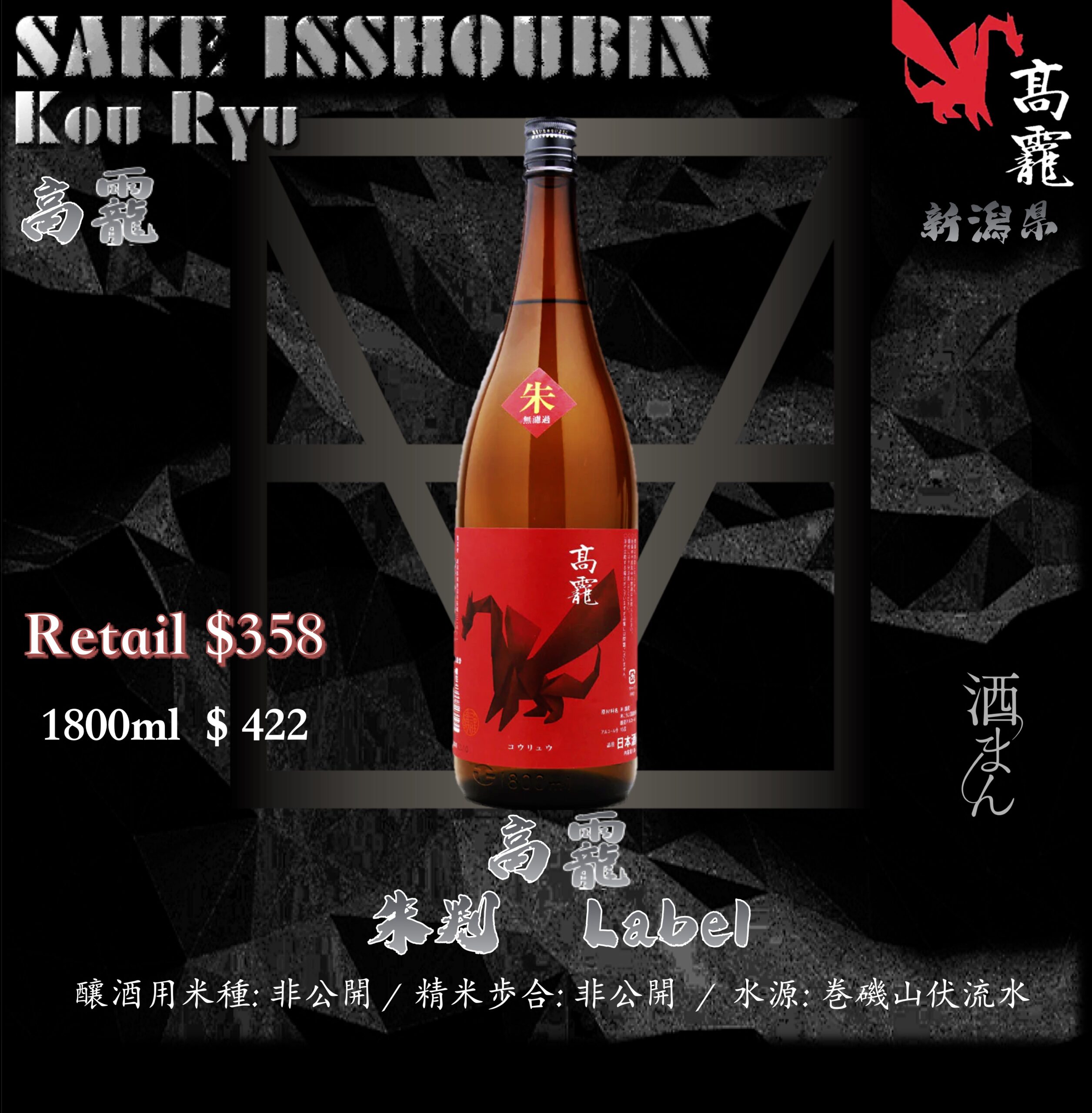 [ 一升瓶 ]　高龗　朱判 Label　