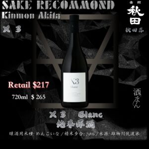Ｘ３ Blanc 純米原酒