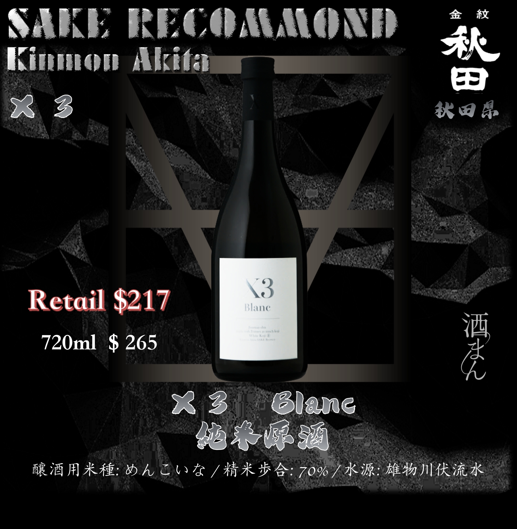 Ｘ３ Blanc 純米原酒