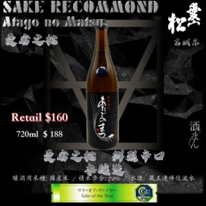 愛宕之松　鮮烈辛口　本釀造