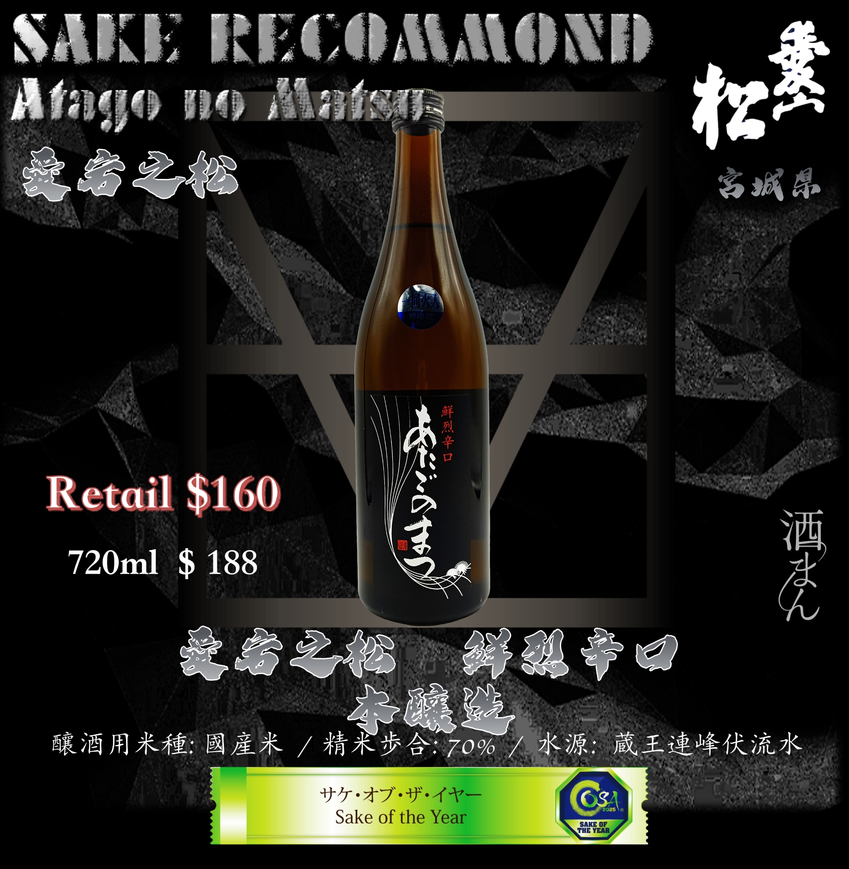 愛宕之松　鮮烈辛口　本釀造