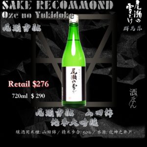 [ 一升瓶 ] 尾瀨雪融　山田錦　純米大吟釀