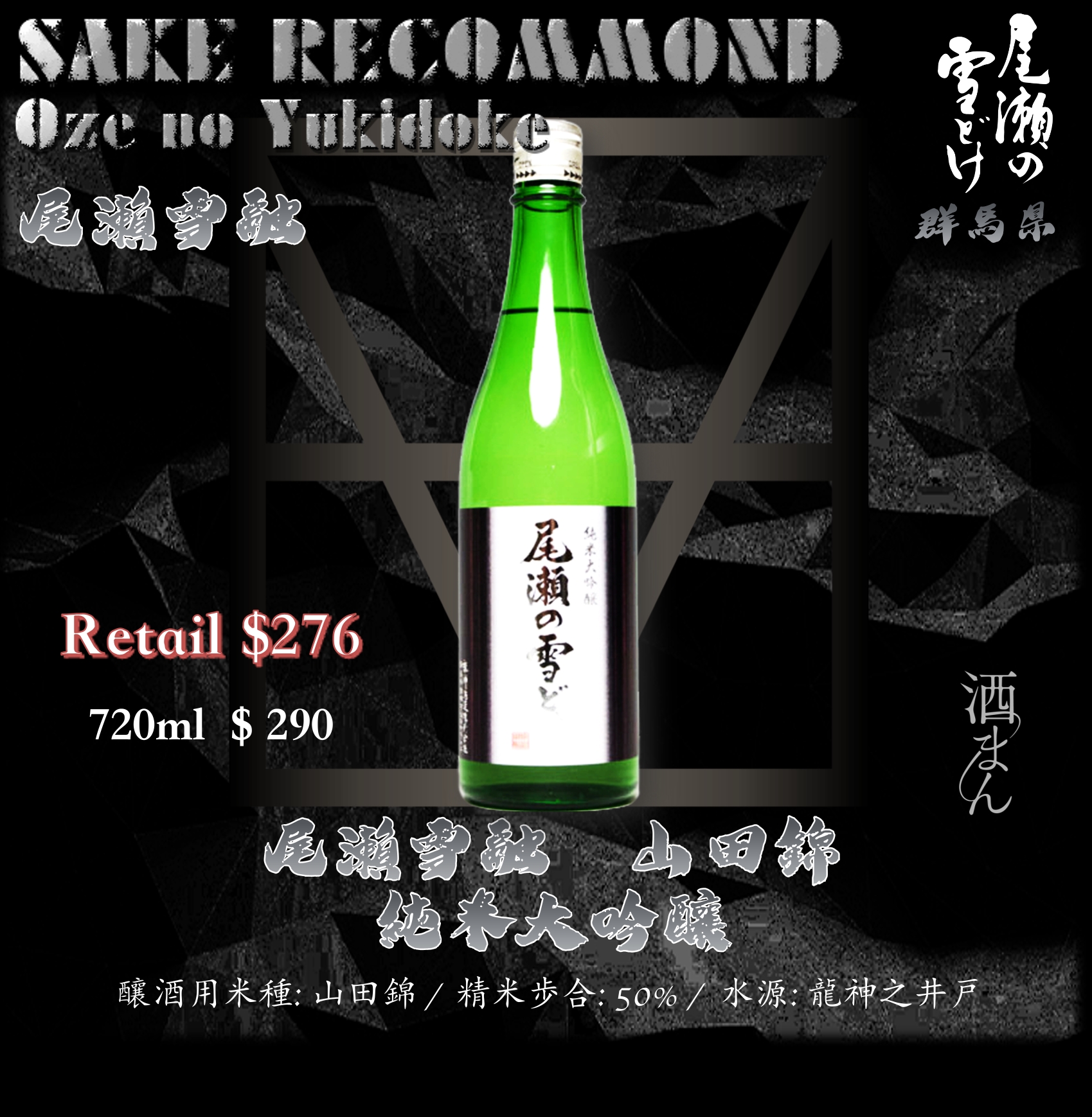 [ 一升瓶 ] 尾瀨雪融　山田錦　純米大吟釀