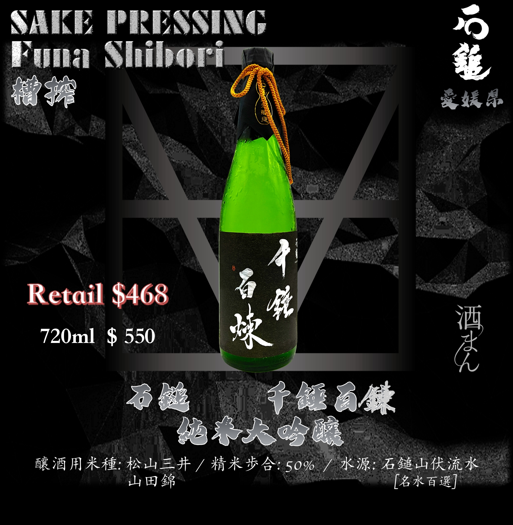 石鎚　 千垂百錬　 純米大吟釀